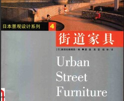 日本景观设计系列4:街道家具