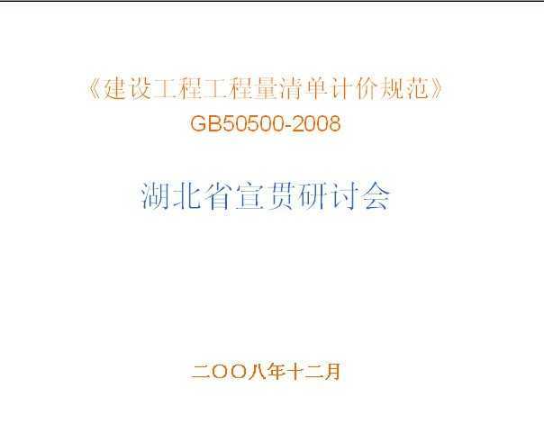 GB 50500-2008 蹤̹嵥Ƽ۹淶ʡֻ