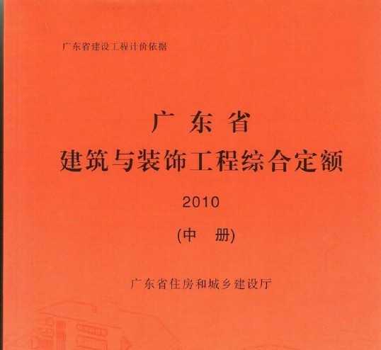 广东省建筑与装饰工程综合定额 (2010)中册免