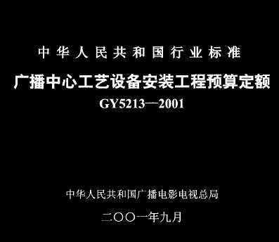 GY 5213-2001 㲥Ĺ豸װԤ㶨