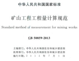 GB 50859-2013 礦山工程工程量計算規范
