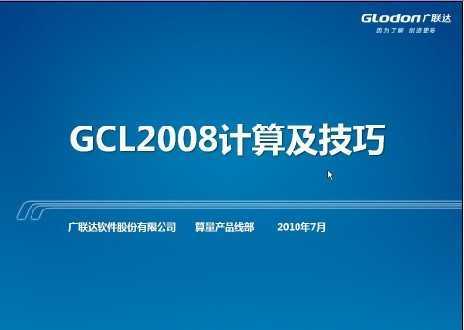 gcl2008计算及技巧教学视频免费下载 - 造价软