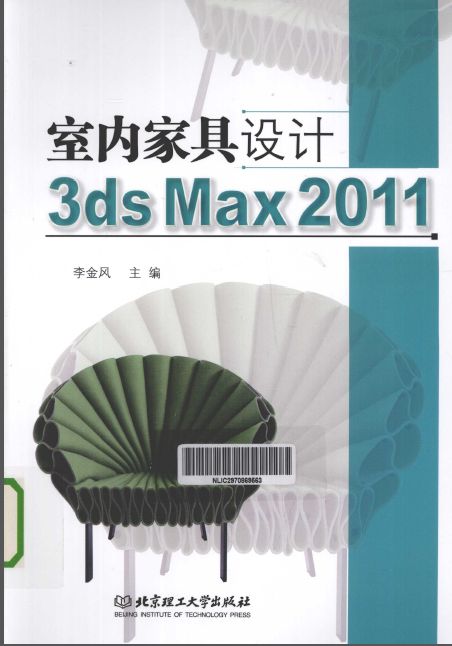 室内家具设计3DS.MAX2011 李金风