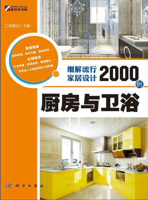 细解流行家居设计2000例 厨房与卫浴